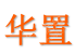 济南华置房地产开发有限公司