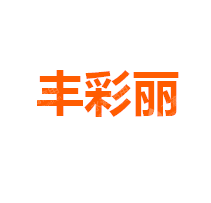 江西丰彩丽印刷包装有限公司