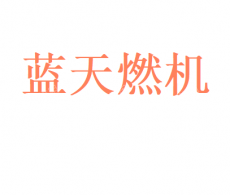 无锡蓝天燃机热电有限公司