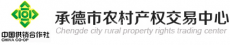 承德市农村产权交易有限公司