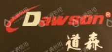 青岛道森伟业进出口有限公司
