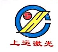 广东上运激光科技有限公司