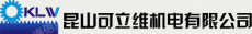 昆山可立维机电有限公司