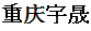 重庆宇晟置业有限公司