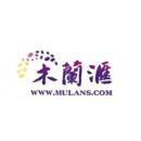 木兰文化发展（深圳）有限公司