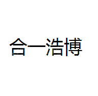 广安合一浩博科技有限公司