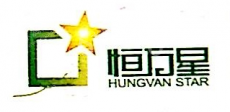 万宁恒万星实业有限公司