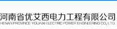 河南省优艾西电力工程有限公司