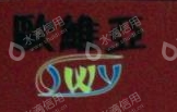 深圳市欧维亚电子科技有限公司