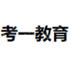 成都考一教育咨询有限公司