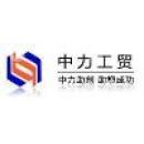 义乌市中力工贸有限公司