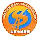 山西长城路桥建设开发有限公司孝义公司