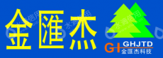 广州市金汇杰环保科技实业有限公司