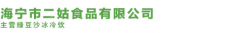 海宁市二姑食品有限公司