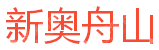 新奥（舟山）液化天然气有限公司