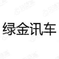 江苏绿金讯车交通科技有限公司