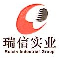 四川瑞信实业集团有限责任公司
