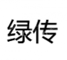 钦州绿传科技有限公司