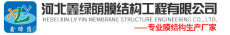 河北鑫绿荫膜结构工程有限公司