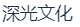 上海深光文化旅游有限公司
