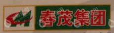 广西春茂农牧集团有限公司