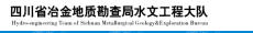 四川省金属地质调查研究所