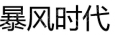 北京暴风时代科技有限公司