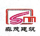 四川省森茂建筑劳务有限公司