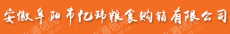 阜阳市亿玮粮食购销有限公司