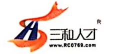 东莞市三和中信人力资源有限公司