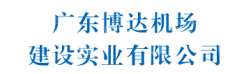 广东博达机场建设实业有限公司