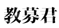 久期（北京）资本管理有限公司