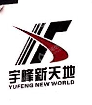 平遥县宇峰房地产开发有限公司