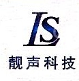 无锡靓声信息科技有限公司