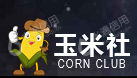 玉米社（深圳）网络服务有限公司