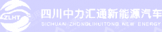 四川中力汇通新能源汽车有限公司