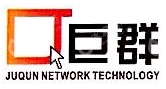 广东巨群网络科技有限公司