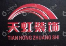 贵州天虹装饰建设工程有限公司