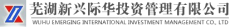 芜湖新兴际华投资管理有限公司