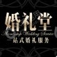 北京婚礼堂文化传播有限公司