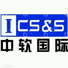 中软国际（中国）科技有限公司