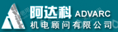 阿达科机电顾问（深圳）有限公司