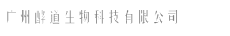 广州酵道生物科技有限公司
