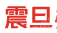 上海震旦办公自动化销售有限公司中山市分公司