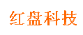 上海红盘网络科技有限公司