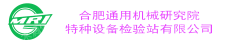 合肥通用机械研究院特种设备检验站有限公司