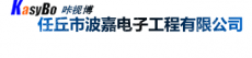 任丘市波嘉电子工程有限公司