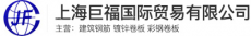 上海巨福国际贸易有限公司
