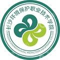 长沙环境保护职业技术学院