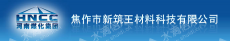 焦作市新筑王材料科技有限公司